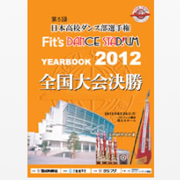第5回日本高校ダンス部選手権YEAR BOOK （大会公式パンフレット）
