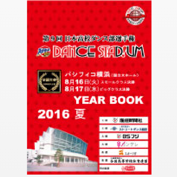 第9回日本高校ダンス部選手権YEAR BOOK （大会公式パンフレット）