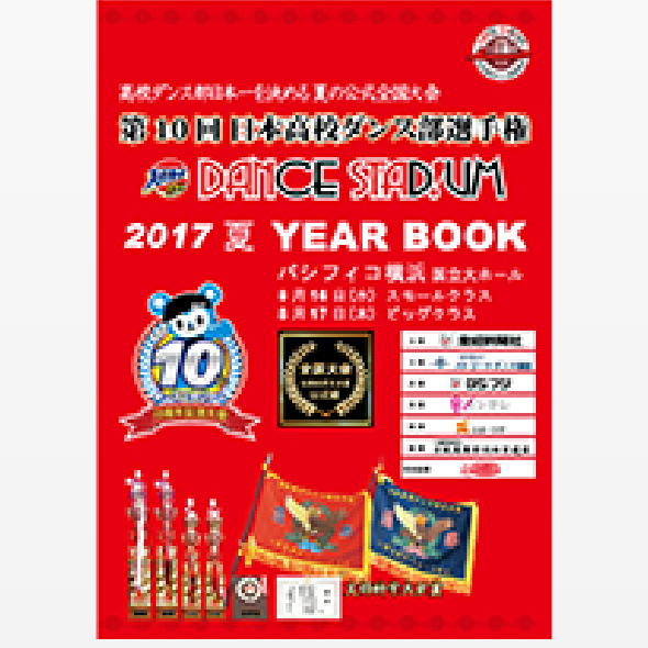 第10回日本高校ダンス部選手権YEAR BOOK （大会公式パンフレット）