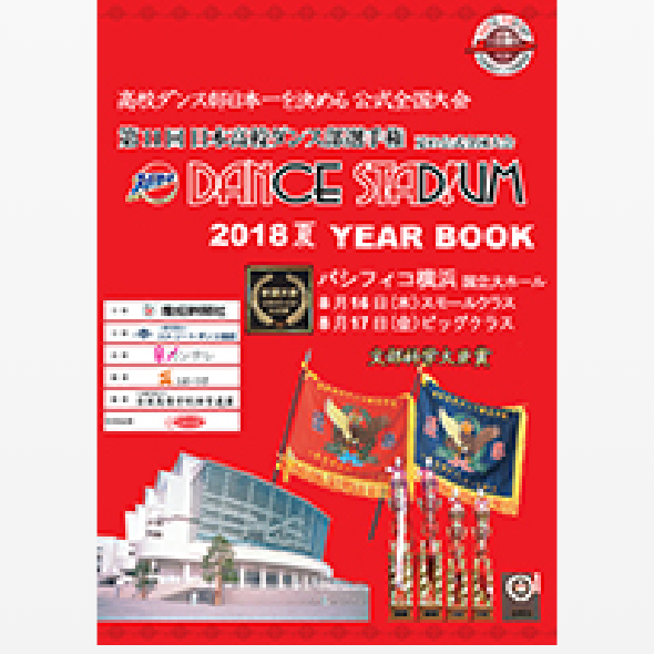 第11回日本高校ダンス部選手権YEAR BOOK （大会公式パンフレット）