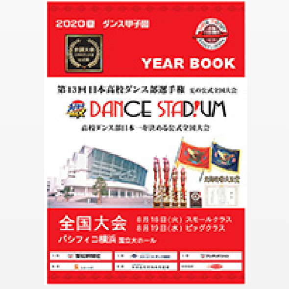 第13回日本高校ダンス部選手権YEAR BOOK （大会公式パンフレット）