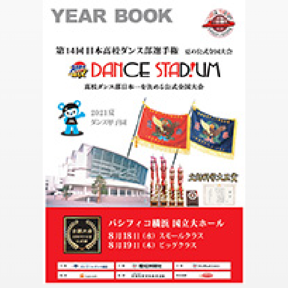 第14回日本高校ダンス部選手権YEAR BOOK （大会公式パンフレット）