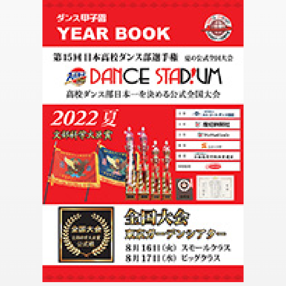 第15回日本高校ダンス部選手権YEAR BOOK （大会公式パンフレット）