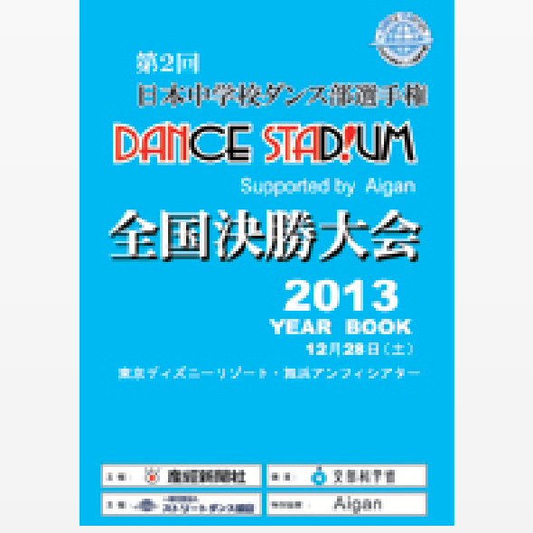第1回日本中学校ダンス部選手権YEAR BOOK （大会公式パンフレット）