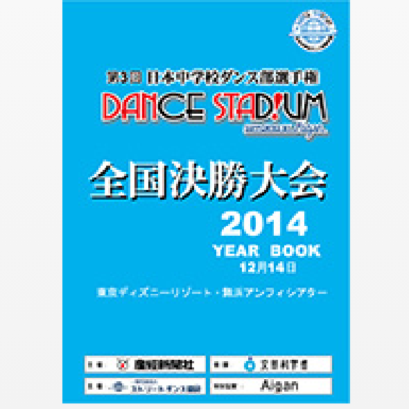 第3回日本中学校ダンス部選手権YEAR BOOK （大会公式パンフレット）