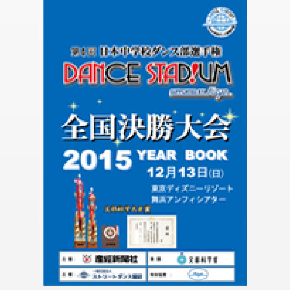 第4回日本中学校ダンス部選手権YEAR BOOK （大会公式パンフレット）