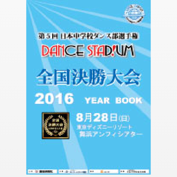 第5回日本中学校ダンス部選手権YEAR BOOK （大会公式パンフレット）
