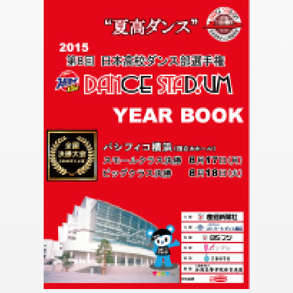 第8回日本高校ダンス部選手権YEAR BOOK （大会公式パンフレット）