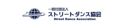 一般社団法人 ストリートダンス協会