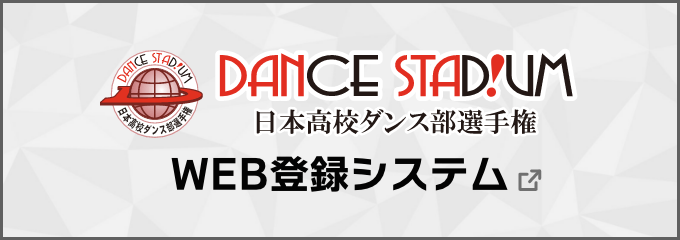 日本高校ダンス部選手権 WEB登録システム