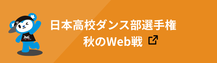 日本高校ダンス部選手権秋のWeb戦