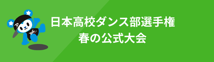 日本高校ダンス部選手権春の公式大会