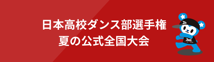 日本高校ダンス部選手権夏の公式全国大会