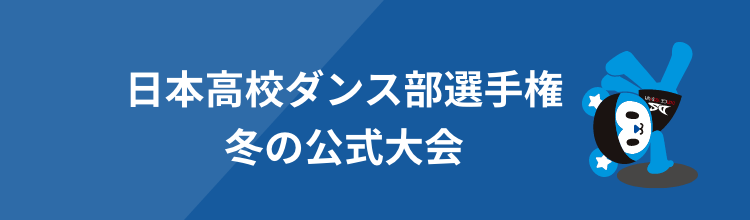 日本高校ダンス部選手権冬の公式大会