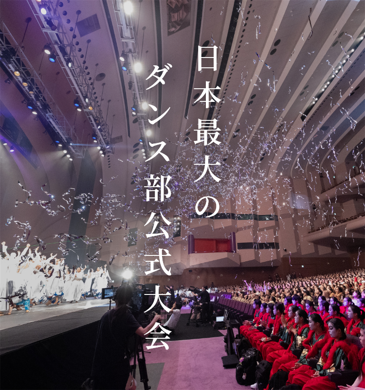 日本最大のダンス部公式大会