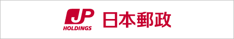 日本郵政株式会社