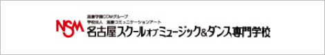 名古屋スクールオブミュージック&ダンス専門学校