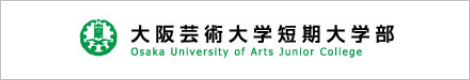 大阪芸術大学短期大学部