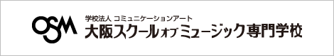 大阪スクールオブミュージック専門学校