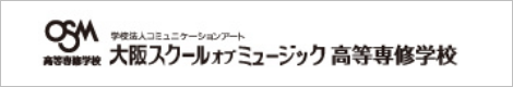 大阪スクールオブミュージック高等専修学校