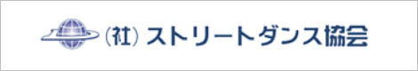 (社)ストリートダンス協会