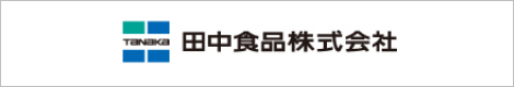 田中食品株式会社