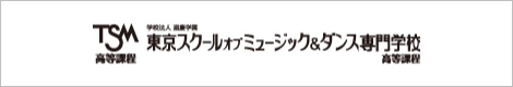 東京スクールオブミュージック&
ダンス専門学校 高等課程