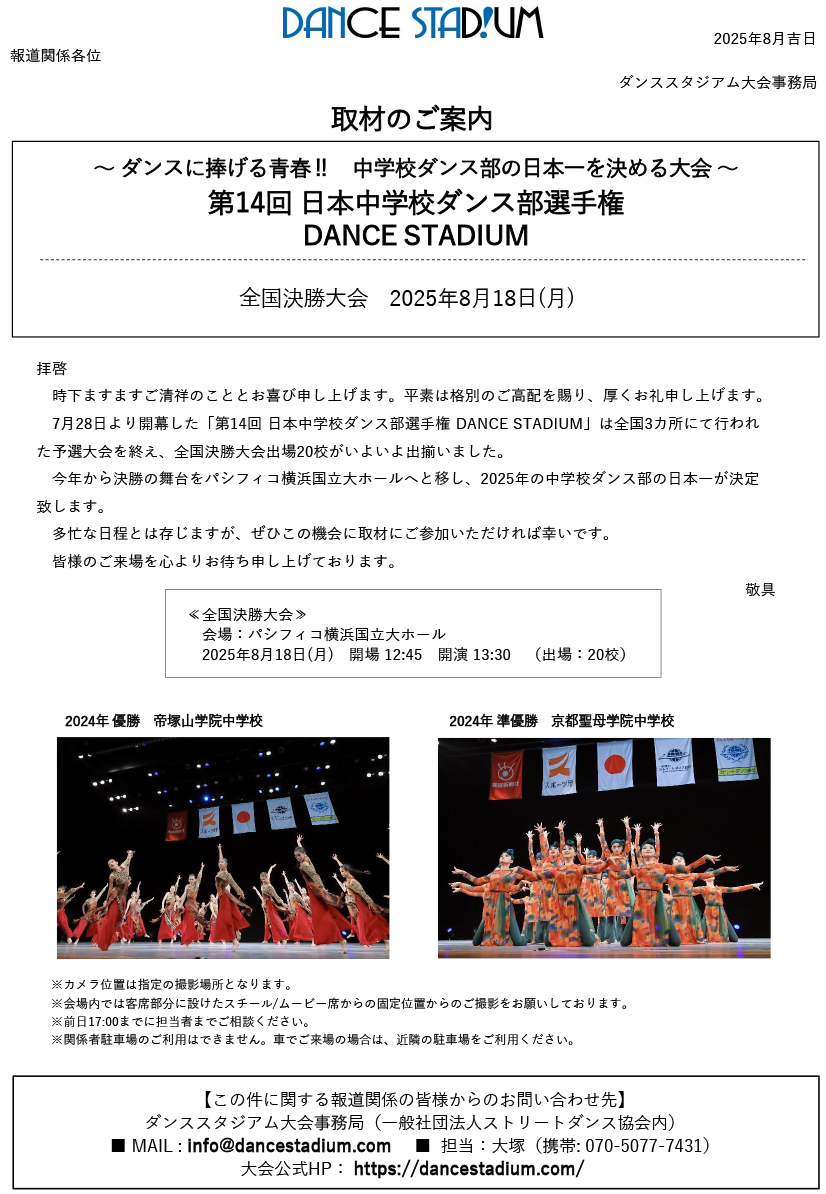 第14回日本中学校ダンス部選手権（全国決勝大会）