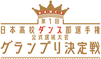 日本高校ダンス部選手権公式選抜大会 グランプリ決定戦