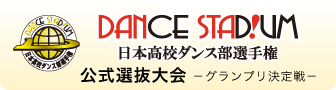 日本高校ダンス部選手権　公式選抜大会 －グランプリ決定戦－